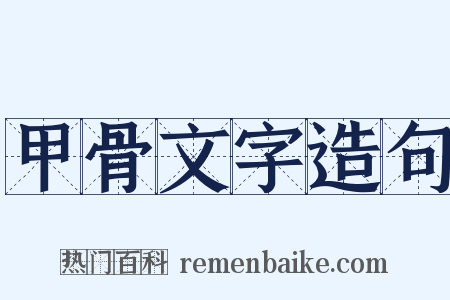 甲骨文字造句是什么意思的图片